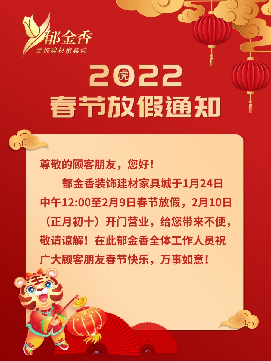 郁金香2022年春节放假通知！