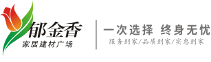 郁金香家居建材广场官网-长沙家居建材