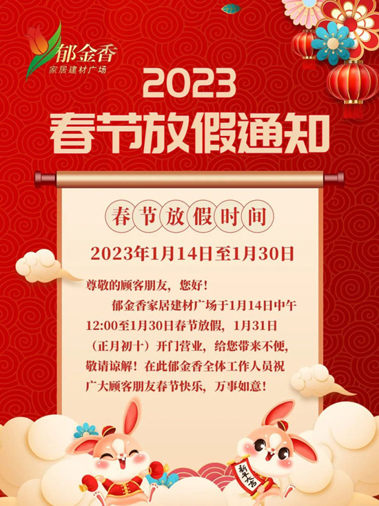 2023年春节放假通知