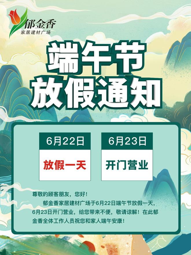 郁金香端午节【放假通知】