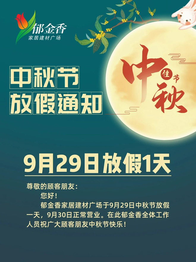郁金香中秋节【放假通知】