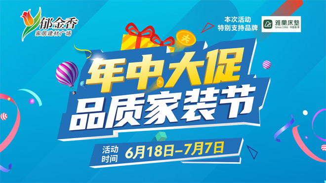 年中大促，品质生活，折上折等你抢！