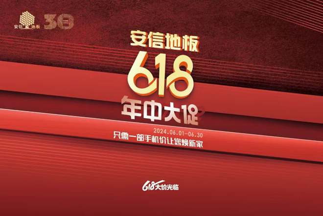 【安信地板】年中大促，让您焕新家