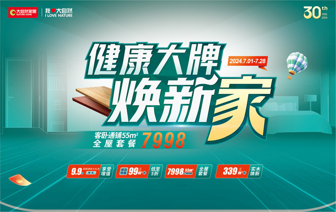 【大自然地板】健康大牌焕新家，让家更温馨！