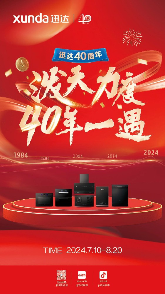 【迅达厨电】本次活动力度空前，速来围观！