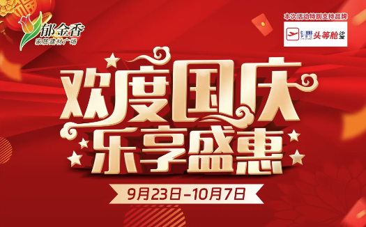 欢度国庆，乐享盛惠！幸运大转盘，100%中奖！