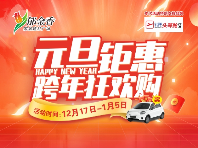 郁金香元旦钜惠，跨年狂欢购，福利加满！