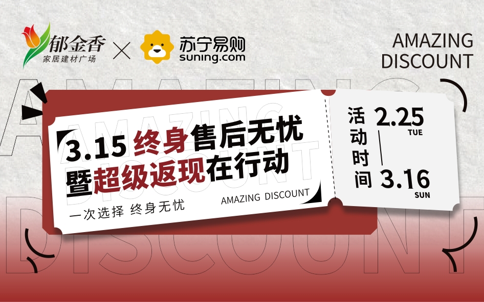315终身售后无忧暨超级返现在行动