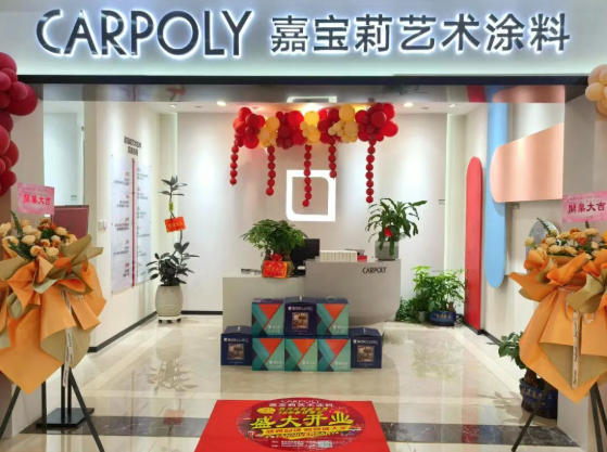 【嘉宝莉艺术涂料】盛大开业 ，钜惠来袭！