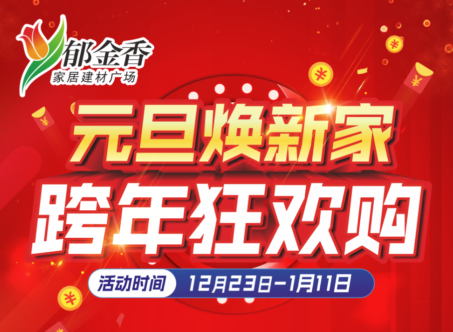 郁金香元旦焕新家，跨年狂欢购，福利加满！