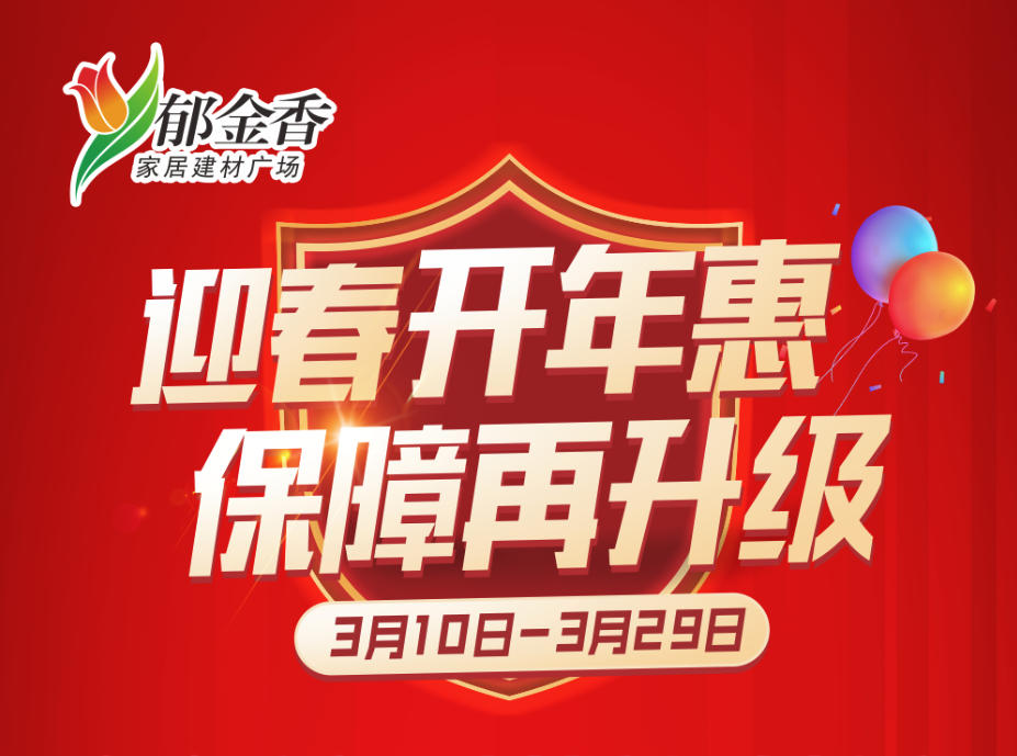 郁金香迎春开年惠 保障再升级 活动火热进行中