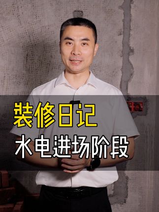 装修日记｜水电施工有依据，规范标准须熟记！