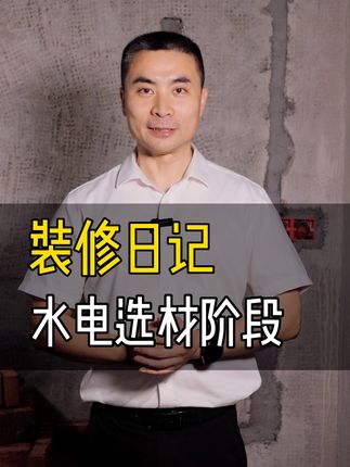 装修日记｜水电选材阶段