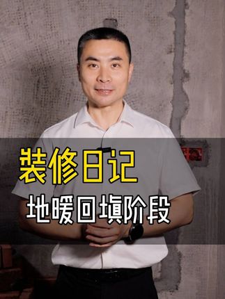第7集 | 装修日记 | 地暖回填要注意，不能马虎太随意