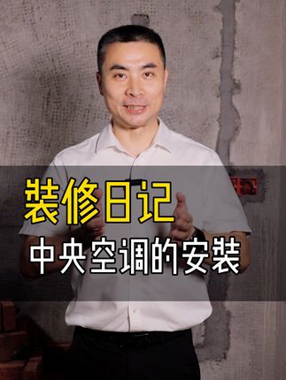 第8集 | 装修日记 | 安装中央空调注意事项