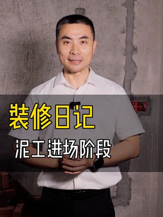 第9集 | 装修日记｜泥工进场注意事项