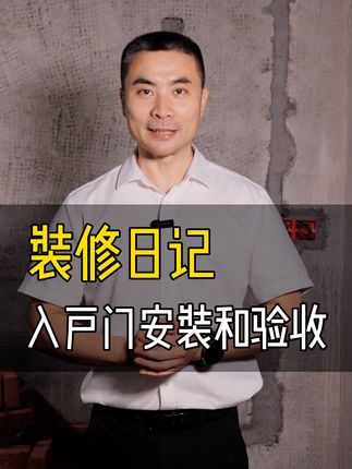 第10集 | 装修日记 | 入户门安装和验收