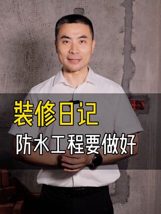 第11集 | 装修日记 | 卫生间防水施工，学会少走弯路