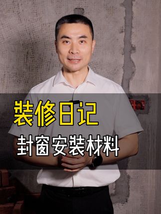 第12集 | 装修日记 | 封窗要想效果好，材料安装都重要！