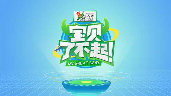 郁金香装饰建材家具城冠名《宝贝了不起》正在火热报名中！