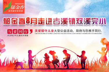 郁金香八月走进古丈县，关爱留守儿童大型公益活动，期待与您携手同行！！