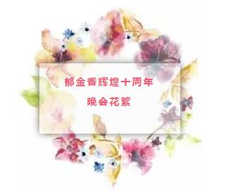 郁金香十周年庆花絮版回顾